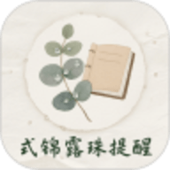式锦露珠提醒
