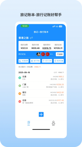 旅记账本