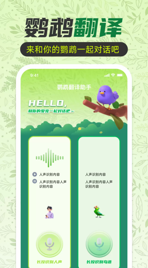 鹦鹉翻译助手