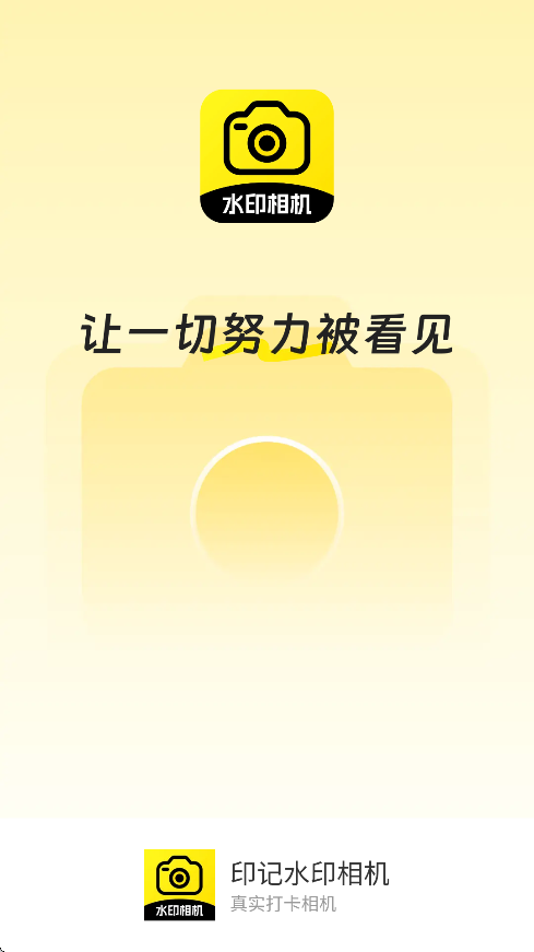 印记水印相机