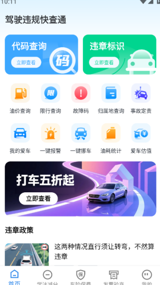 驾驶违规快查通