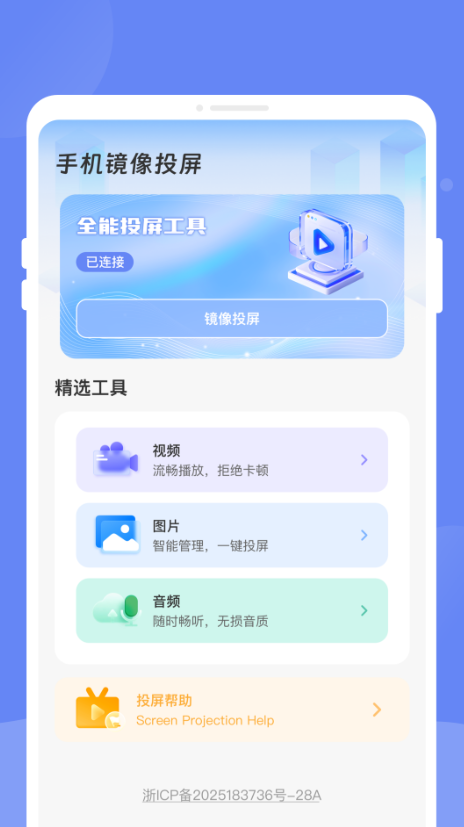 畅享投屏助手