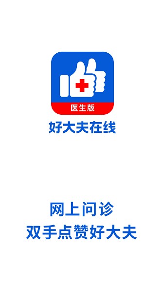 好大夫医生版7.2.1版本