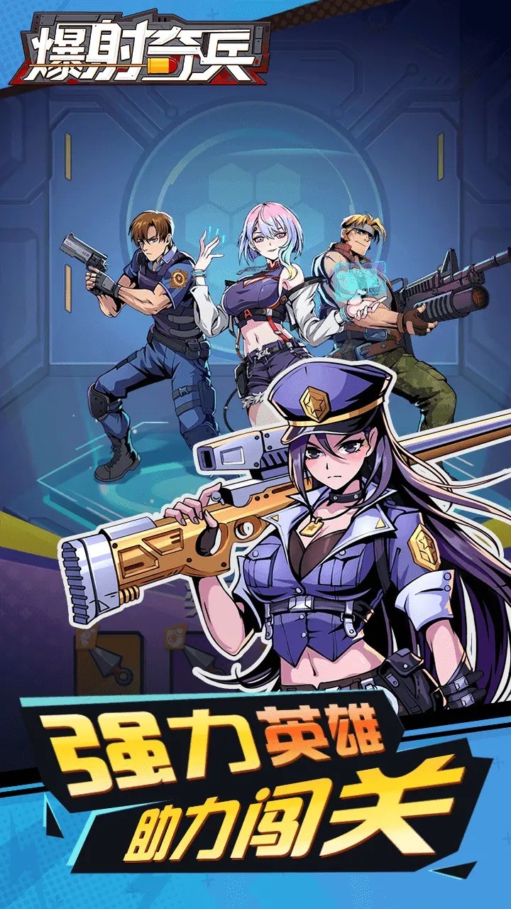 爆射奇兵内置菜单版