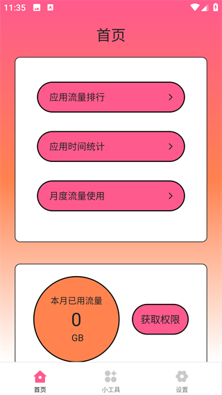 烁辰流量助手