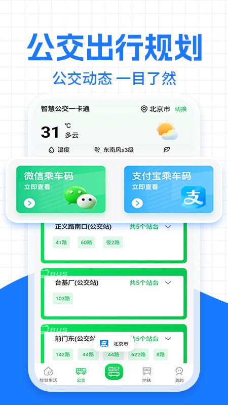 公交地铁一卡通出行助手