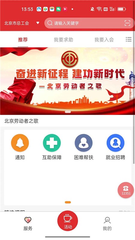 北京市总工会12351app