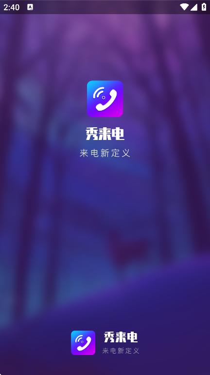 秀来电