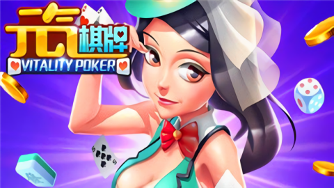 元气棋牌老旧版