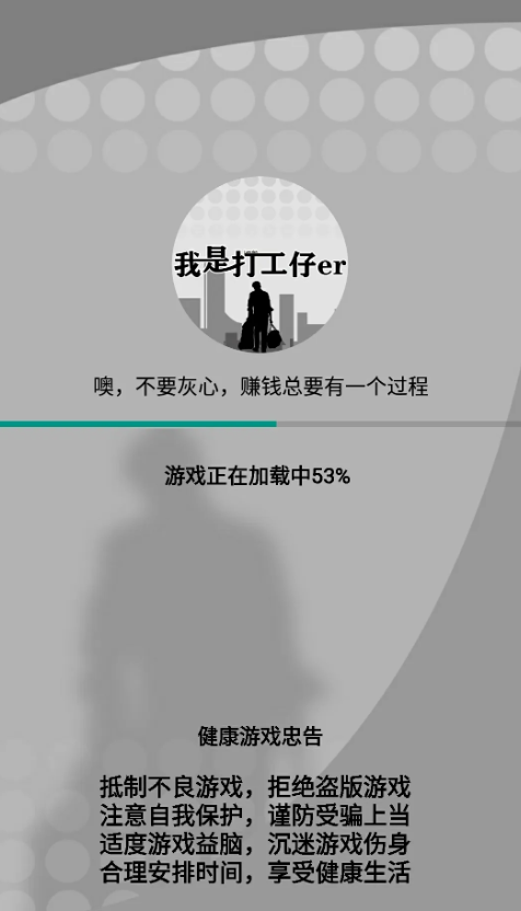 我是一个打工仔游戏中文版