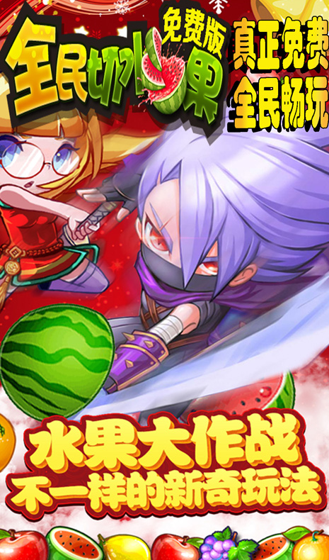 全民切水果红包版