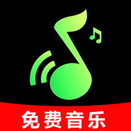 免费音乐海量