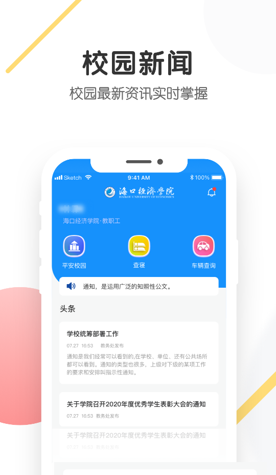 海经院校安保