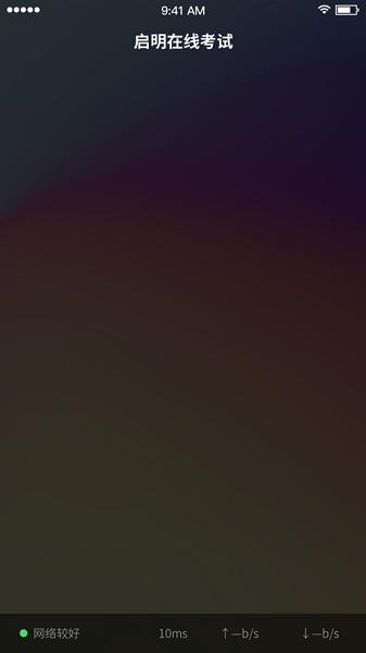 启明在线考试APP