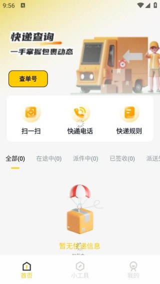 物流快递即查