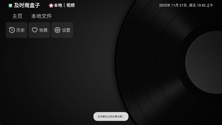 及时雨盒子TV版