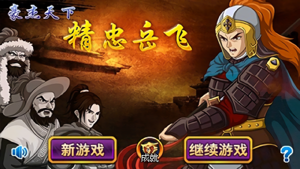 豪杰天下精忠岳飞修改版