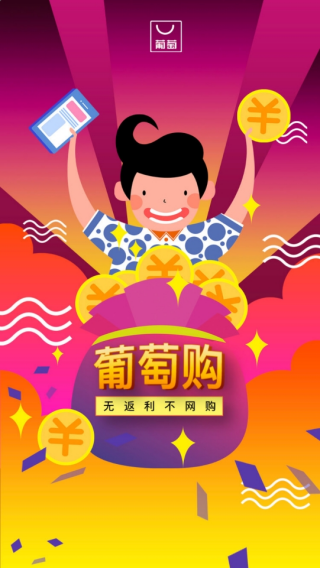 葡萄购物app