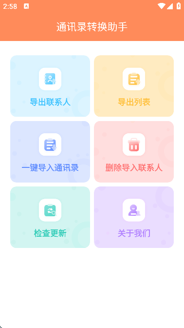 通讯录转换助手