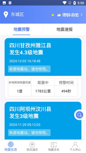 四川地震预警app
