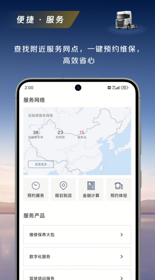 斯堪尼亚手机互联app