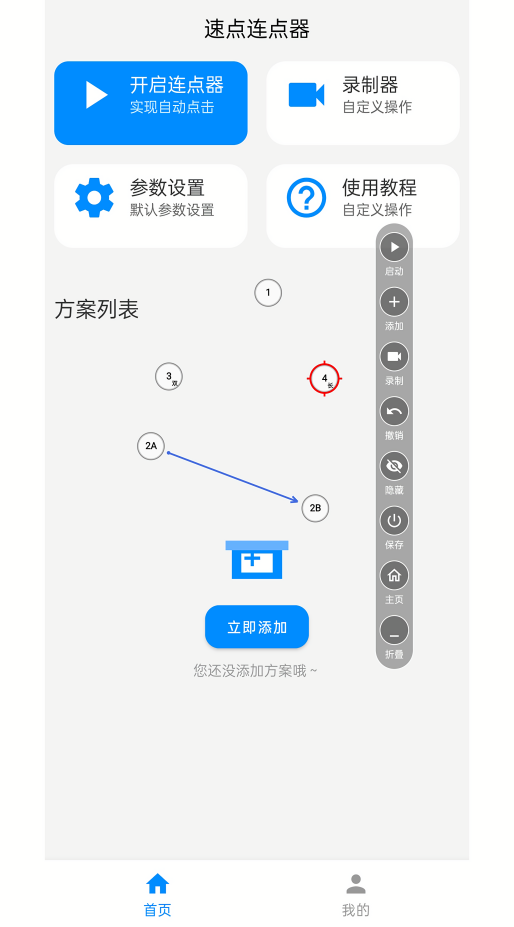 速点连点器一键换装app