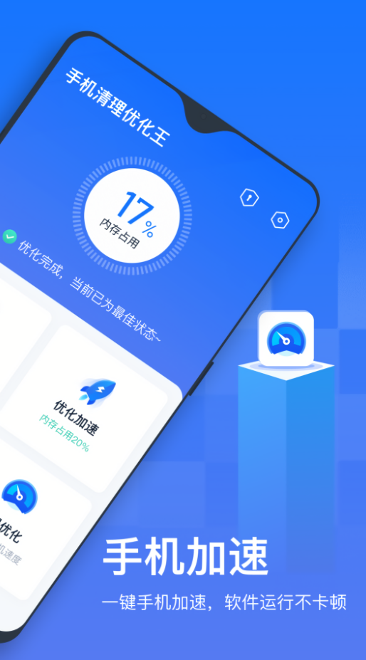 手机清理优化王