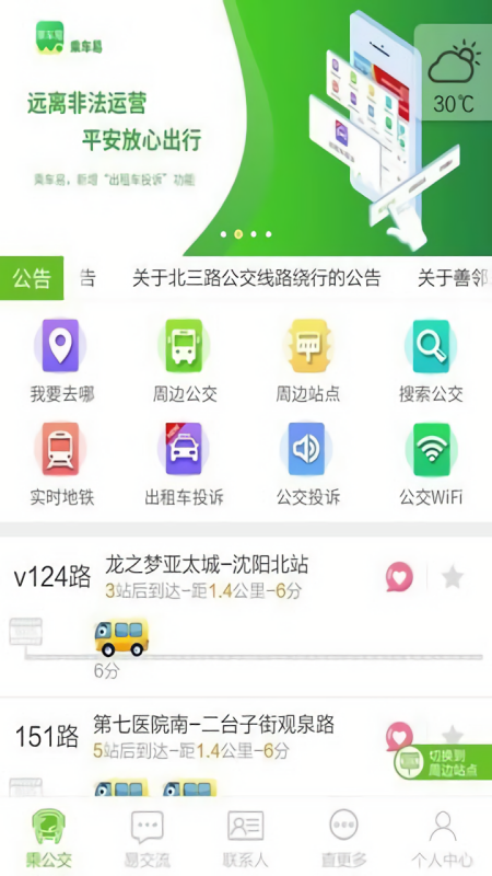 沈阳乘车易app