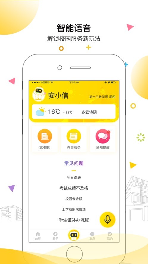 安小信智慧校园安卓版app