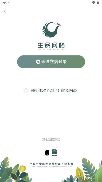 华南植物园生命网格app
