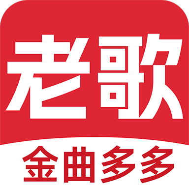 老歌多多