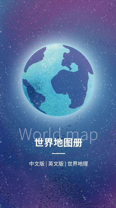 世界地图高清版