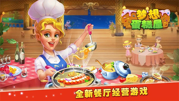 梦想蛋糕屋无限金币钻石版