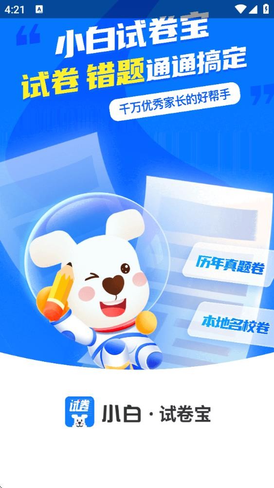 小白试卷宝