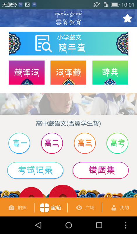 雪翼作业帮app藏文版