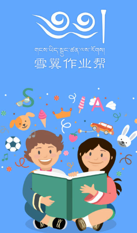 雪翼作业帮app藏文版