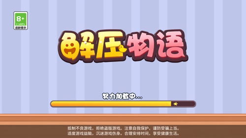 解压物语无广告版