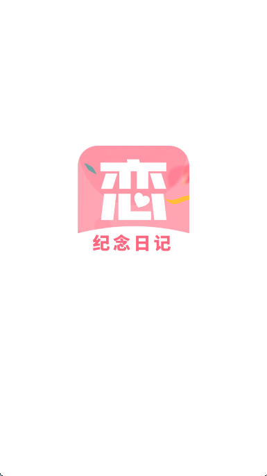 恋爱纪念日记