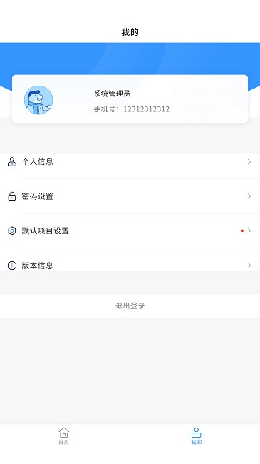 智建通PM管理手机版