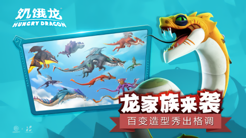 饥饿龙最新版