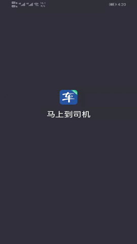 马上到司机端
