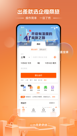 企橙商旅