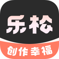 乐松