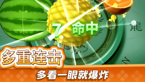 经典切水果大作战