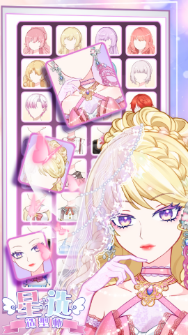 星选造型师