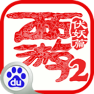 西游伏妖篇