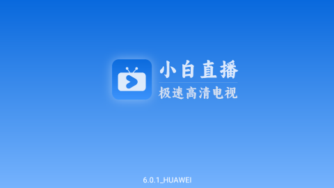 小白电视直播最新版