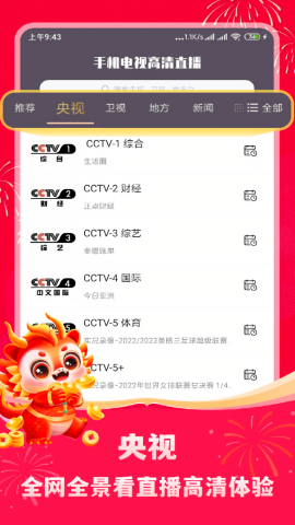 手机电视高清直播