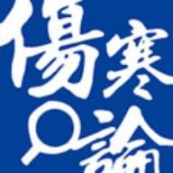 伤寒论查阅