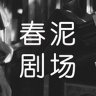 春泥剧场